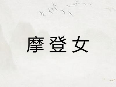 摩登女