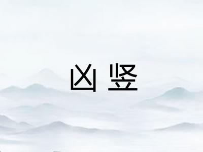 凶竖