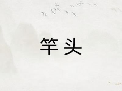 竿头