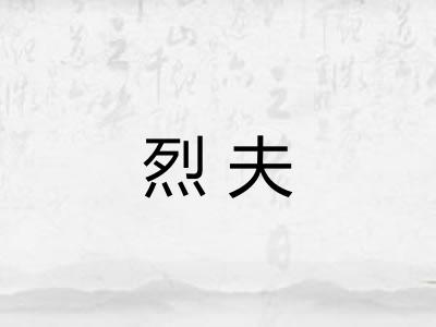 烈夫