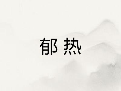 郁热