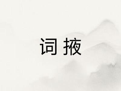 词掖