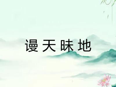谩天昧地