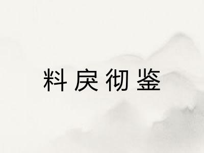 料戾彻鉴