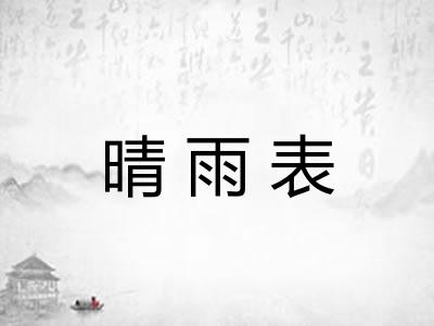 晴雨表