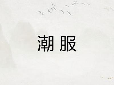 潮服
