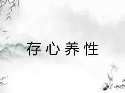 存心养性