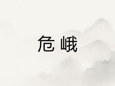 危峨