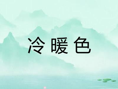 冷暖色