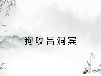 狗咬吕洞宾