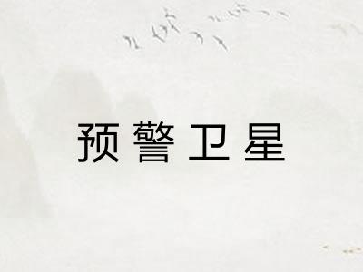 预警卫星
