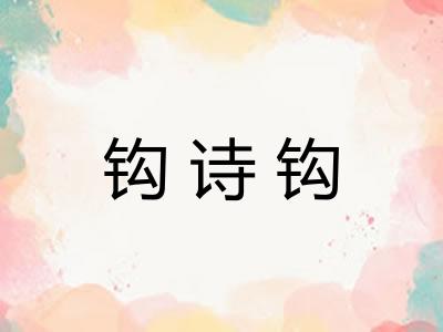 钩诗钩