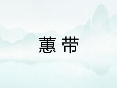 蕙带