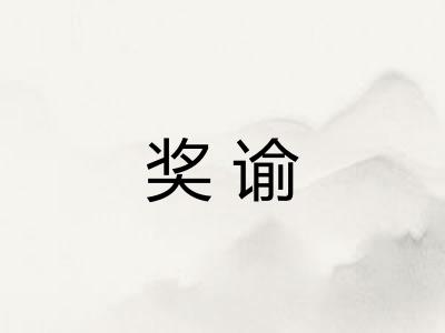 奖谕