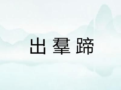 出羣蹄