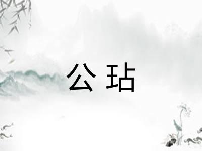 公玷