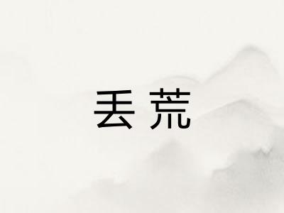 丢荒