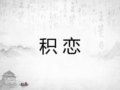 积恋