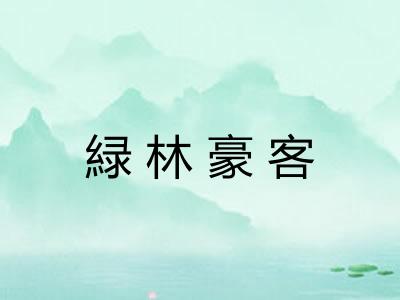 緑林豪客