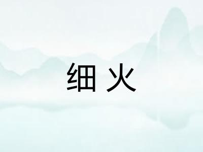 细火