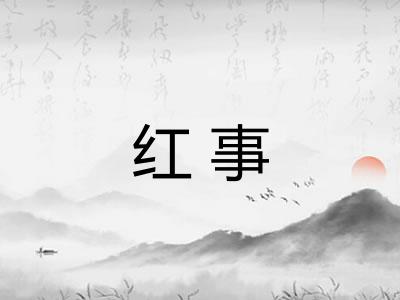 红事