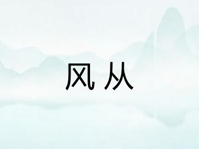 风从 风从