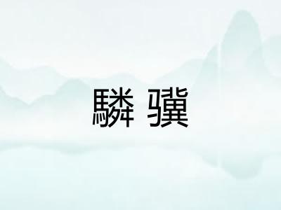 驎骥