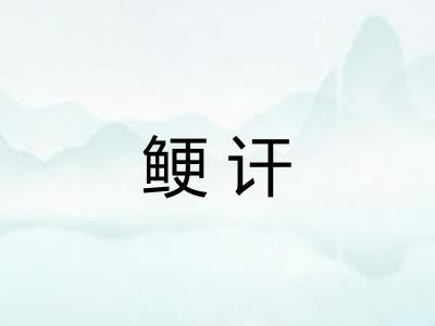 鲠讦