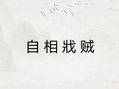 自相戕贼