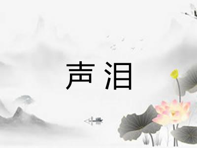声泪