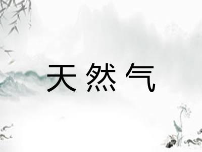天然气
