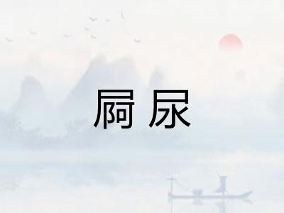 屙尿