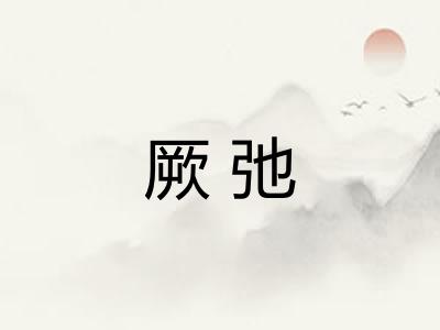 厥弛