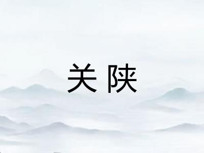 关陕