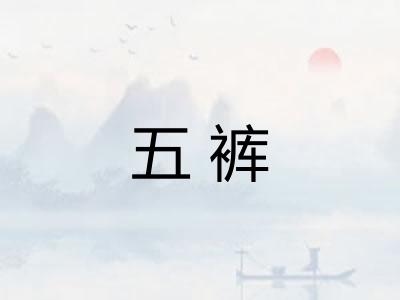 五裤