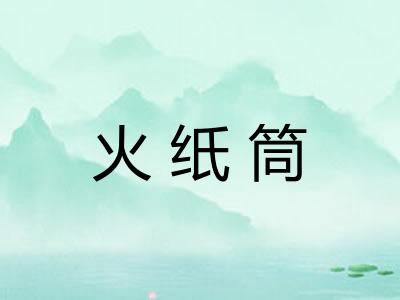 火纸筒