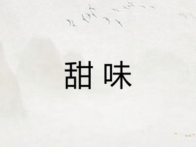甜味