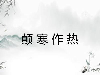 颠寒作热