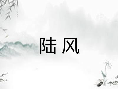 陆风