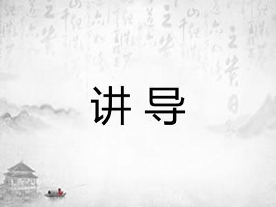 讲导