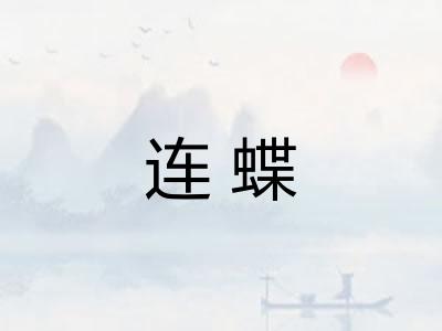 连蝶
