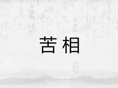 苦相