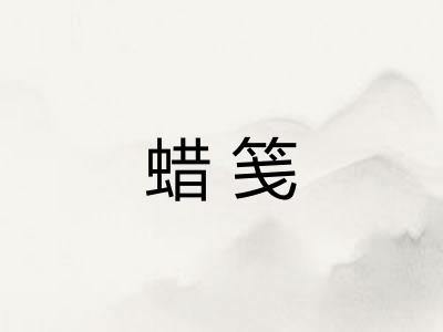 蜡笺