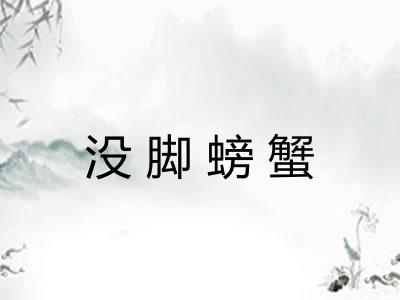没脚螃蟹