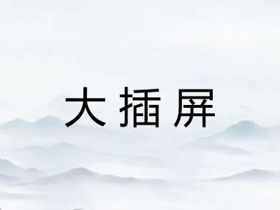 大插屏