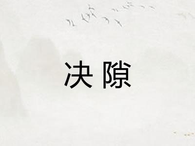 决隙