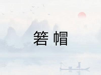箬帽