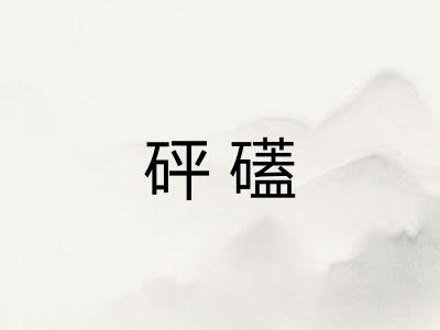 砰礚
