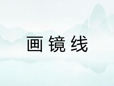 画镜线