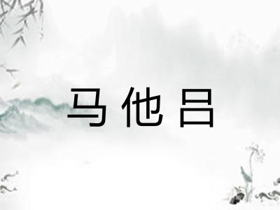 马他吕